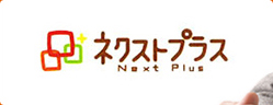 ネクストプラス -NextPlus-